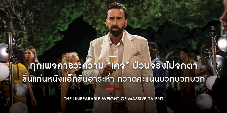ทุกเพจคารวะความ “เคจ” ป่วนจริงไม่จกตา กราบในความบ้าขั้นสุด !! “The Unbearable Weight of Massive Talent”
